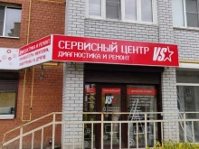 сервисный центр Vs в Волгограде