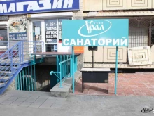 официальное представительство в г. Челябинске Санаторий Урал в Челябинске