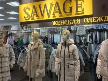 магазин женской одежды Sawage в Ленинске-Кузнецком