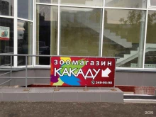 зоомагазин Какаду в Новосибирске