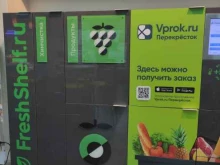 продуктомат Впрок в Балашихе