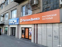 магазин Русская дымка в Волгограде