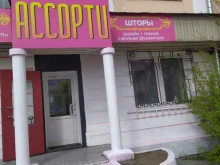 магазин штор Ассорти в Улан-Удэ