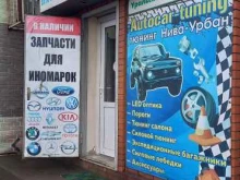 Autocar-tuning, Уральская, 134/1 