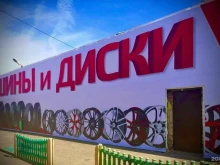 Шины / Диски Магазин шин и дисков в Ставрополе