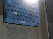Администрация города / городского округа Городское управление капитального строительства в Благовещенске