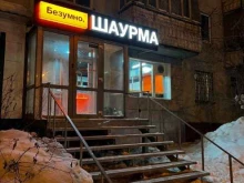 Быстрое питание Безумно.Шаурма в Томске