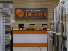 магазин напольных покрытий Топтыгин в Уссурийске