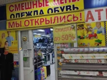 магазин Смешные цены в Подольске