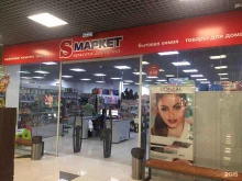 супермаркет бытовой химии и косметики S-mаркет в Иркутске