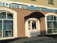 обувной магазин Алфавит в Павловском Посаде