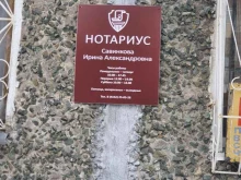 Нотариальные услуги Нотариус Савинкова И.А. в Петропавловске-Камчатском