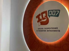 школа скорочтения и развития интеллекта IQ007 в Ханты-Мансийске