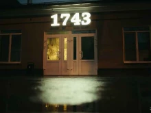 крафтовый бар 1743 в Оренбурге