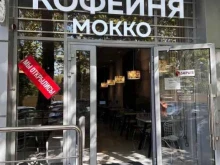 кофейня Mokko в Анапе