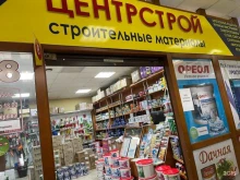 магазин строительных материалов Центрстрой в Якутске