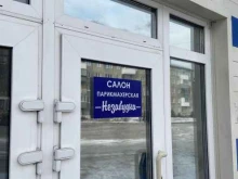 салон красоты Незабудка в Осинниках