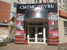 обувной магазин Ситис обувь в Энгельсе
