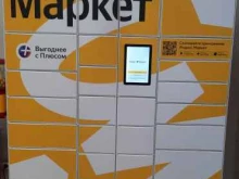 постамат Яндекс.Маркет в Перми