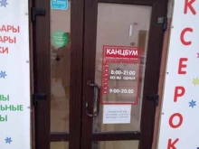магазин КанцБум в Ростове-на-Дону