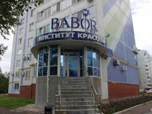 институт красоты Babor в Нижнекамске