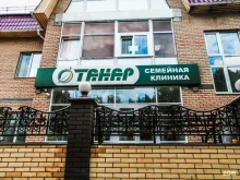 семейная клиника ТАНАР в Набережных Челнах