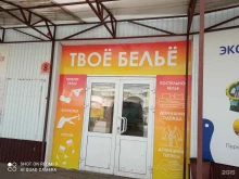 магазин нижнего белья и трикотажных изделий Твоё белье в Братске