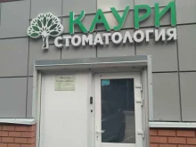 стоматология Каури в Раменском