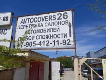 Тюнинг Avtocovers26 в Ставрополе