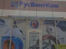 торговая компания Русвенткомюг в Пятигорске
