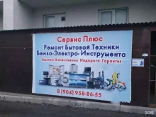 компания Сервис плюс в Владимире