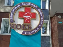 Административный корпус Челябинская областная клиническая больница в Челябинске