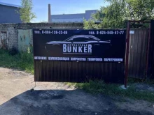 автосервис Бункер в Калининграде