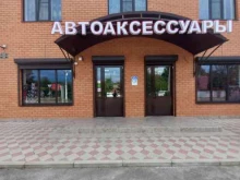 Автоаксессуары Магазин автоаксессуаров в Апшеронске