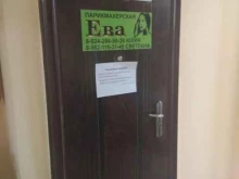 парикмахерская Ева в Аниве