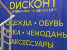 магазин Дисконт в Мысках