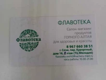 магазин Флавотека в Сочи
