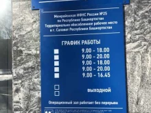 Территориальное обособленное рабочее место в г. Салавате Межрайонная инспекция Федеральной налоговой службы России №25 по Республике Башкортостан в Салавате