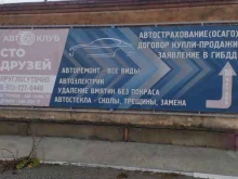 автоклуб Сто друзей в Искитиме