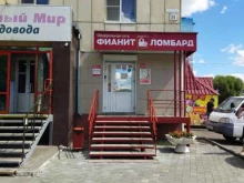 Фианит-ломбард, улица Советской Армии, 15 