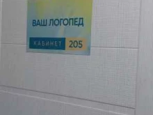 Логопед Ваш логопед в Петропавловске-Камчатском