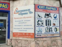 автошкола Права 70 в Томске