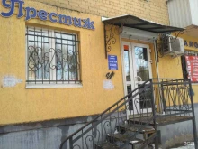 салон красоты Престиж в Саратове