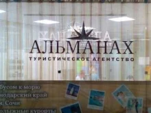 туристическое агентство Альманах в Туле