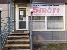 школа иностранных языков Смарт в Ульяновске
