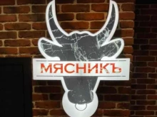 магазин Мясникъ Свежее мясо в Калининграде