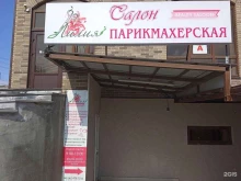 салон красоты Лилия в Ставрополе
