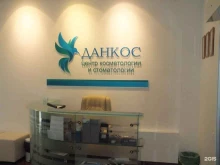 центр косметологии и стоматологии Данкос в Новосибирске