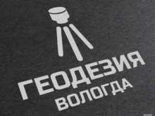 Геодезические работы Геодезия Вологда в Вологде