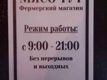 фермерский магазин Мясо Тут в Химках